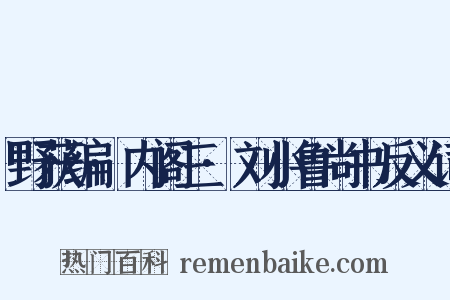 野获编·内阁三·刘小鲁尚书反义词是什么意思的图片